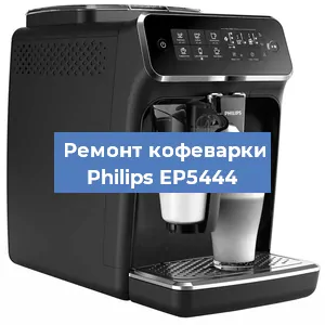 Замена счетчика воды (счетчика чашек, порций) на кофемашине Philips EP5444 в Москве